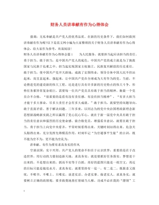 财务人员讲奉献有作为心得体会 