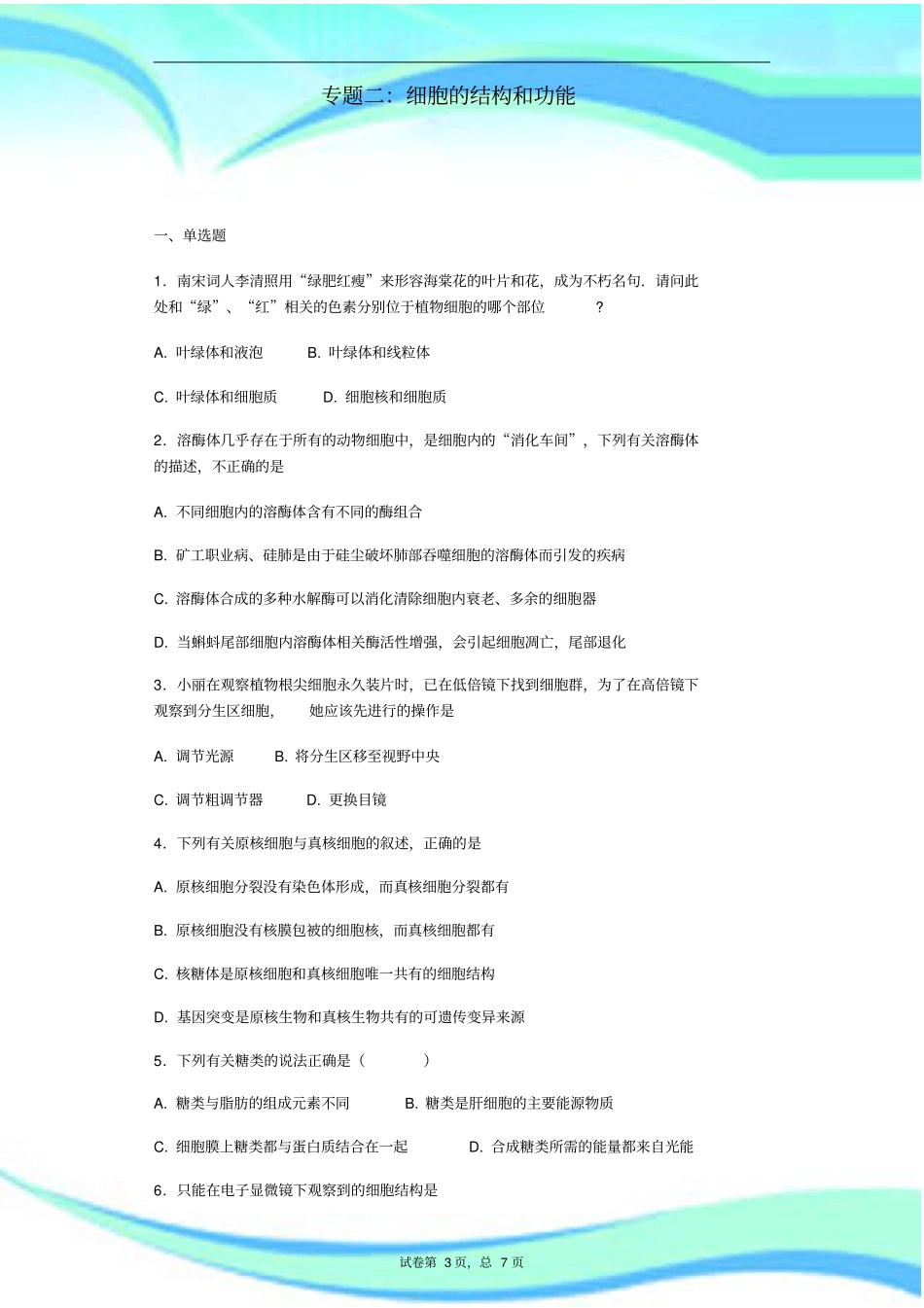 人教版生物必修一细胞的结构和功能测试题及标准答案_第3页