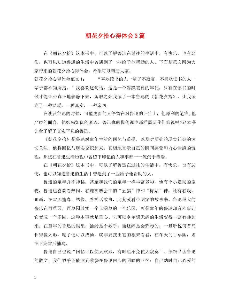 朝花夕拾心得体会3篇 _第1页