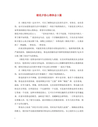 朝花夕拾心得体会3篇 