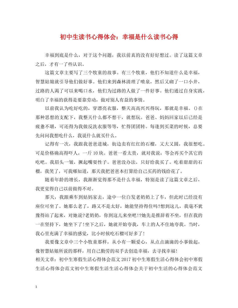 初中生读书心得体会：幸福是什么读书心得 _第1页