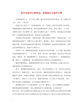 初中生读书心得体会：幸福是什么读书心得 