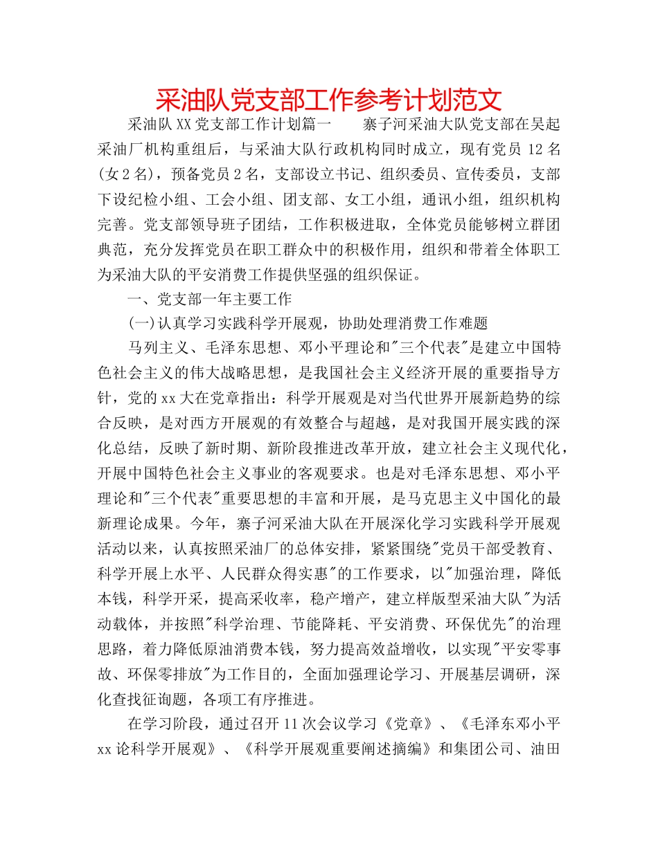 采油队党支部工作参考计划范文 _第1页