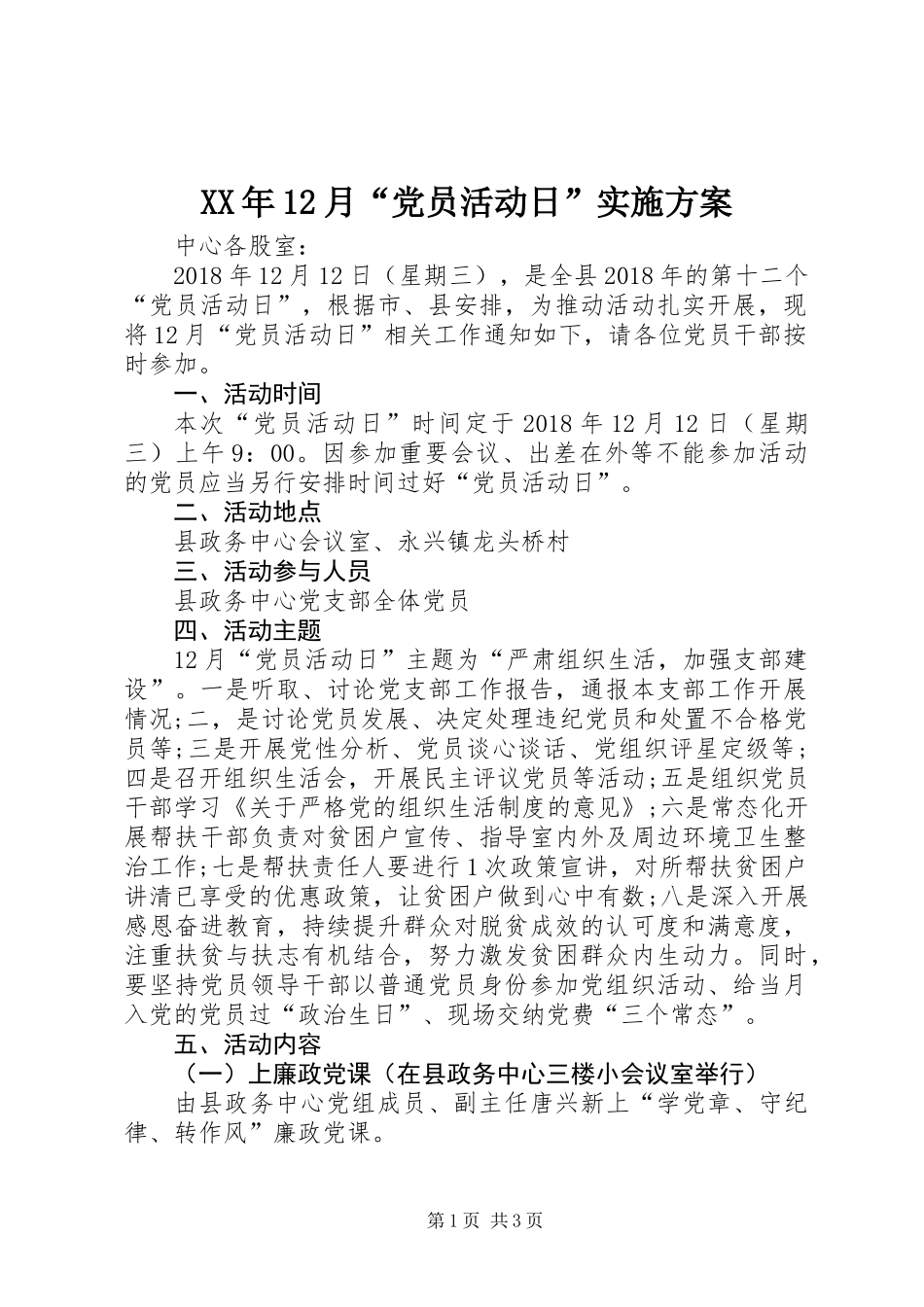 XX年12月“党员活动日”实施方案_第1页