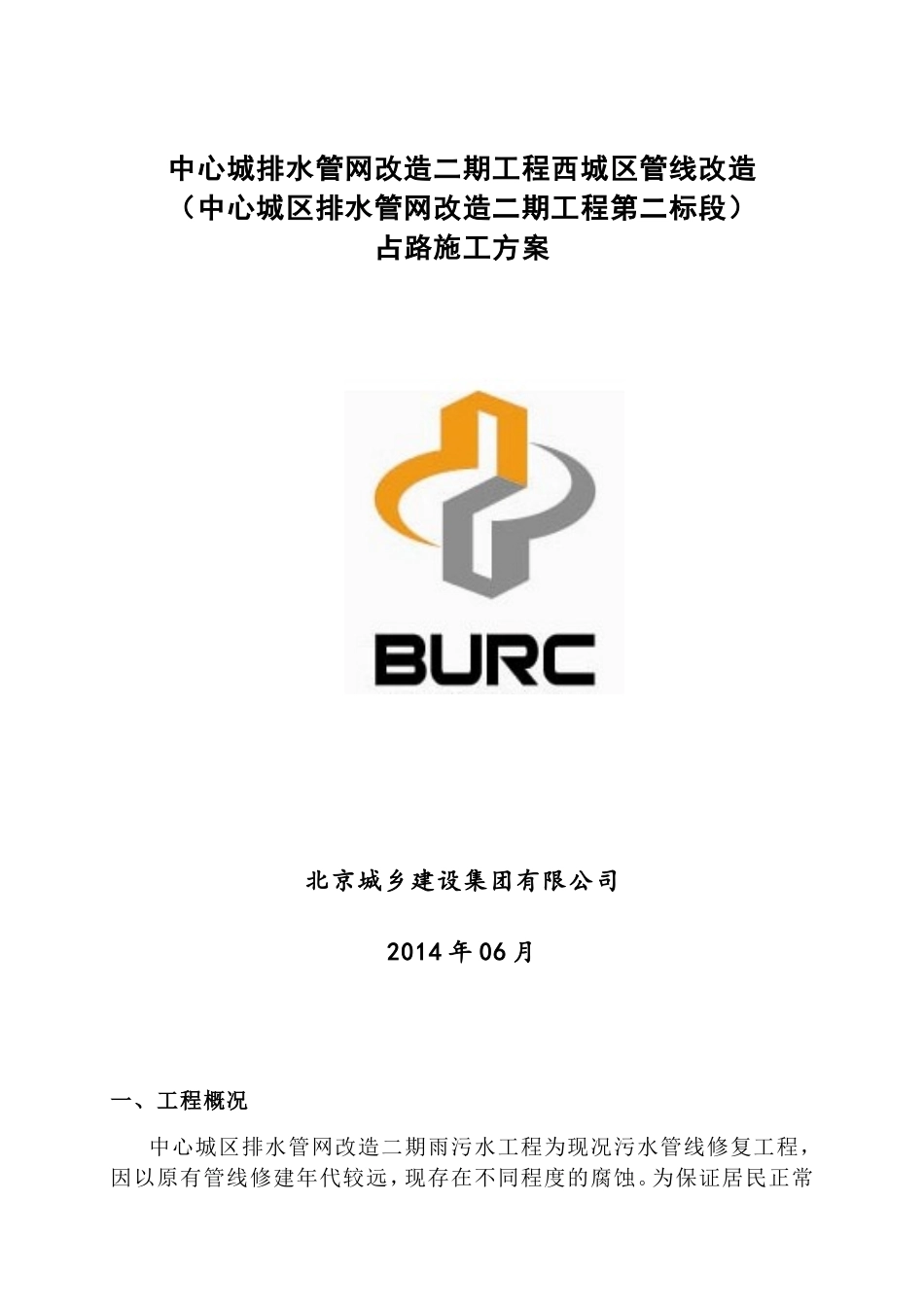 占路施工方案_第1页