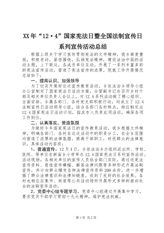 XX年“12·4”国家宪法日暨全国法制宣传日系列宣传活动总结