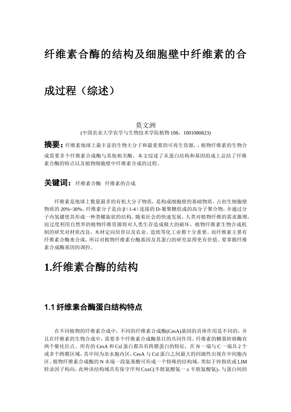 纤维素合酶的结构及纤维素的合成过程_第1页