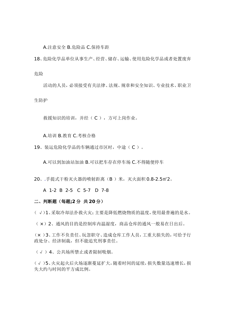 化学品安全知识考题及答案_第3页