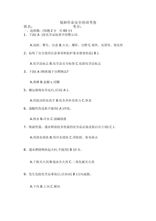 化学品安全知识考题及答案