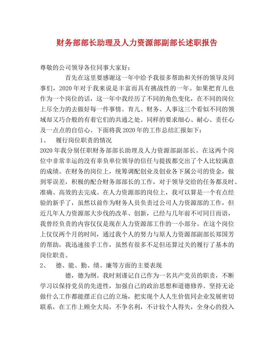 财务部部长助理及人力资源部副部长述职报告 _第1页