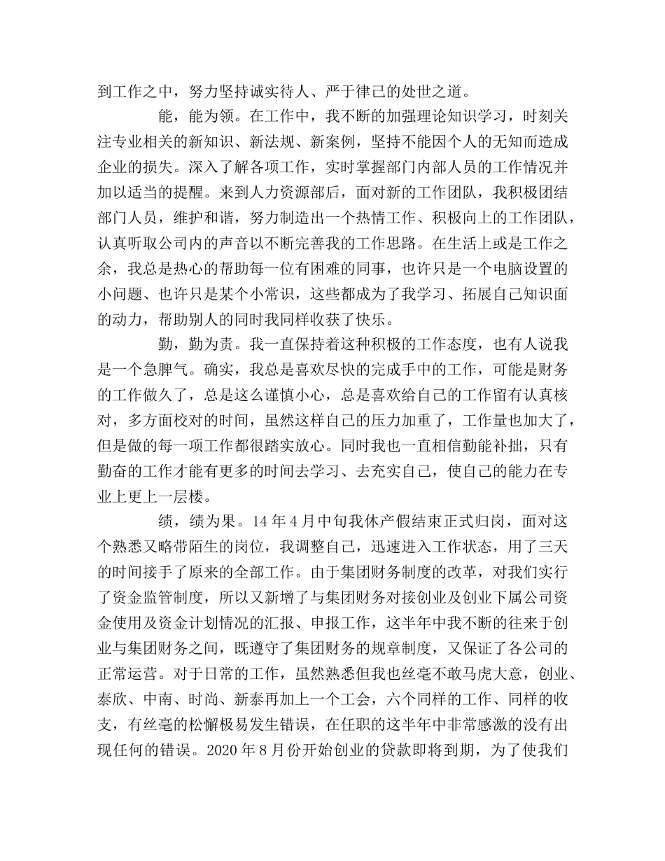 财务部部长助理及人力资源部副部长述职报告 _第2页