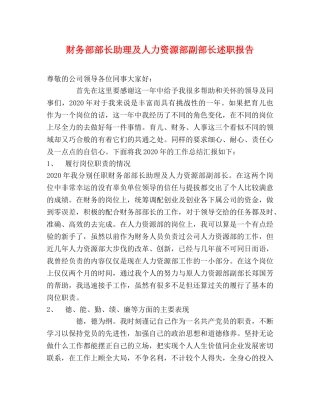 财务部部长助理及人力资源部副部长述职报告 