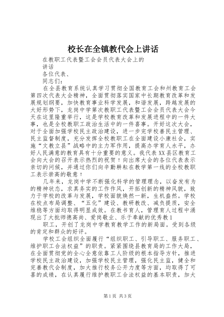 校长在全镇教代会上讲话发言_第1页