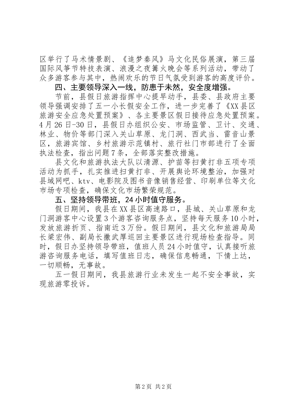 XX年“五一”假日文化和旅游市场工作总结_第2页