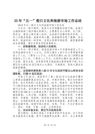 XX年“五一”假日文化和旅游市场工作总结