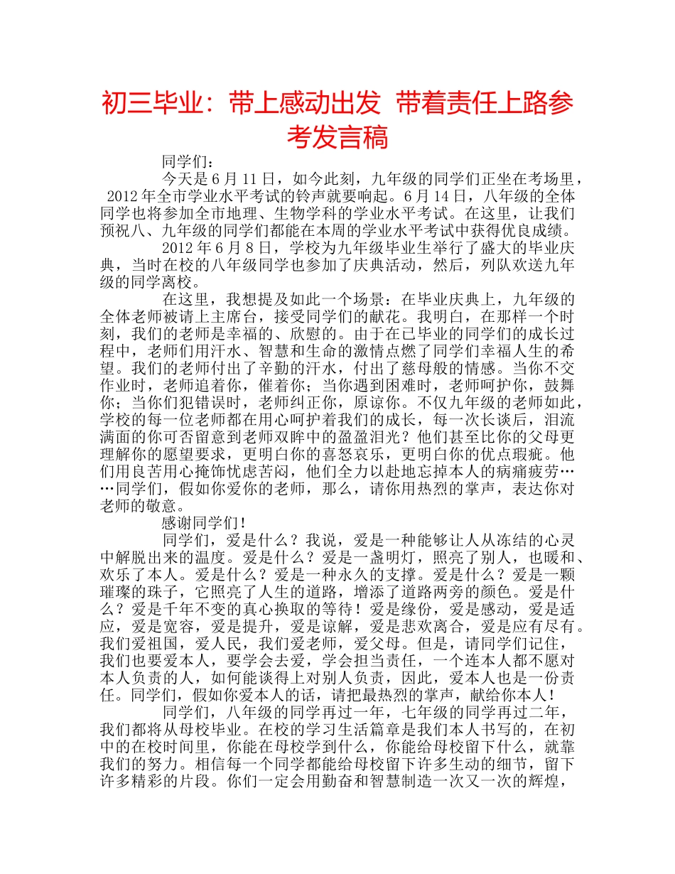 初三毕业：带上感动出发  带着责任上路参考发言稿 _第1页