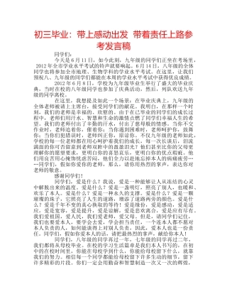 初三毕业：带上感动出发  带着责任上路参考发言稿 