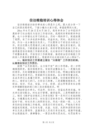 信访维稳培训心得体会