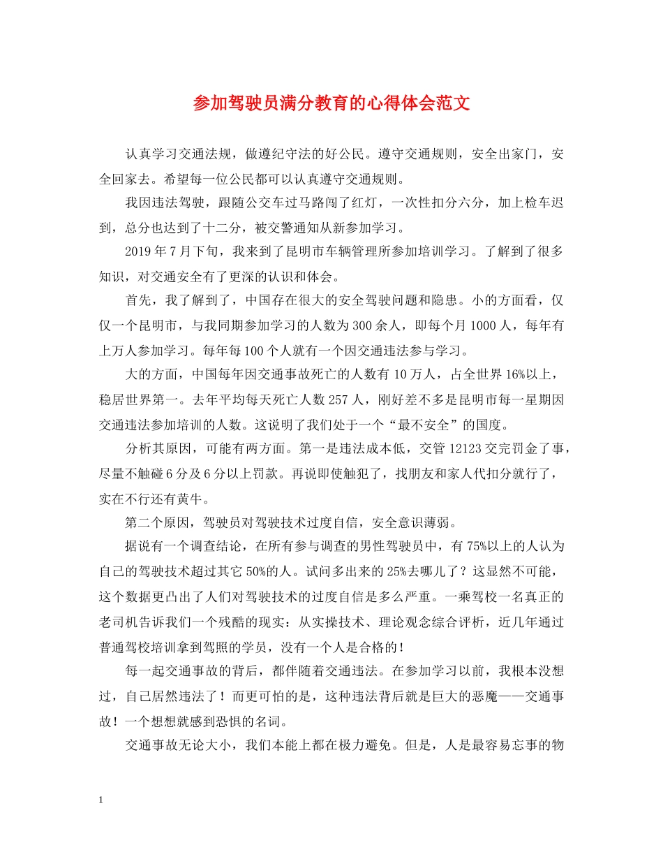 参加驾驶员满分教育的心得体会范文 _第1页