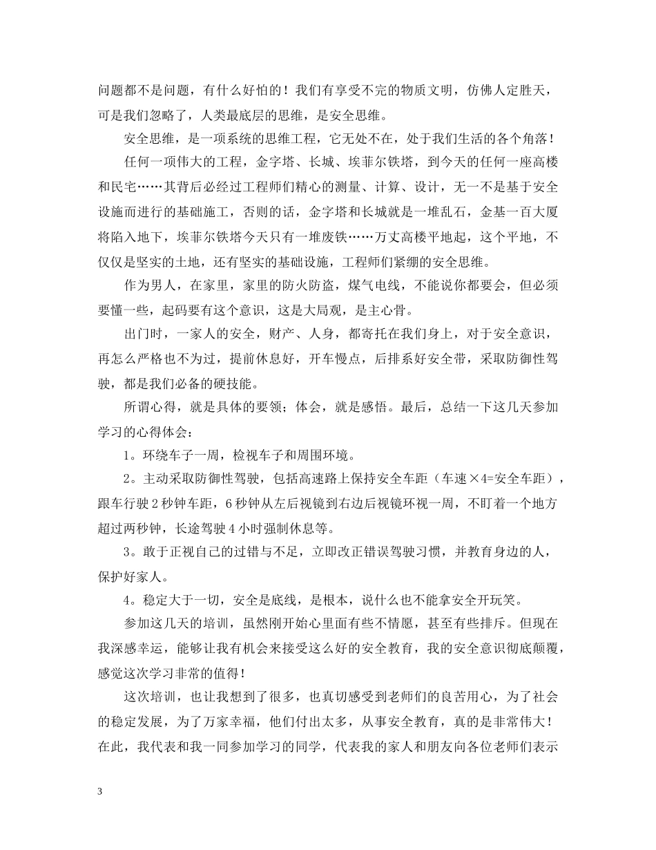 参加驾驶员满分教育的心得体会范文 _第3页