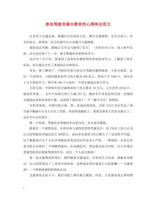 参加驾驶员满分教育的心得体会范文 