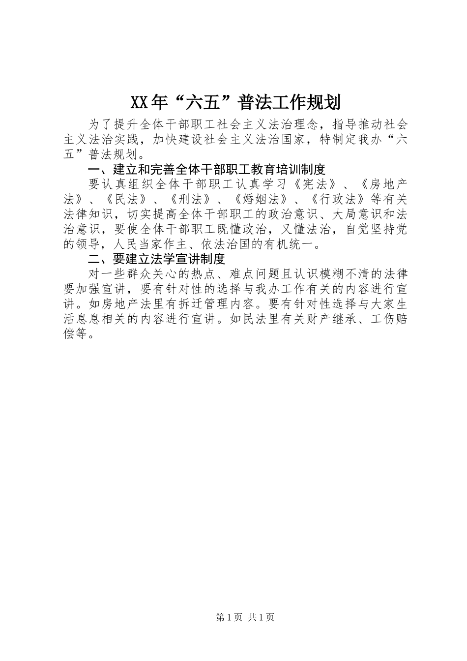 XX年“六五”普法工作规划_第1页
