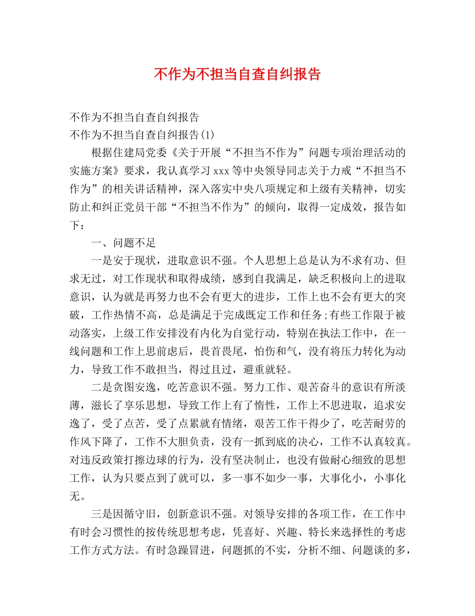 不作为不担当自查自纠报告 _第1页
