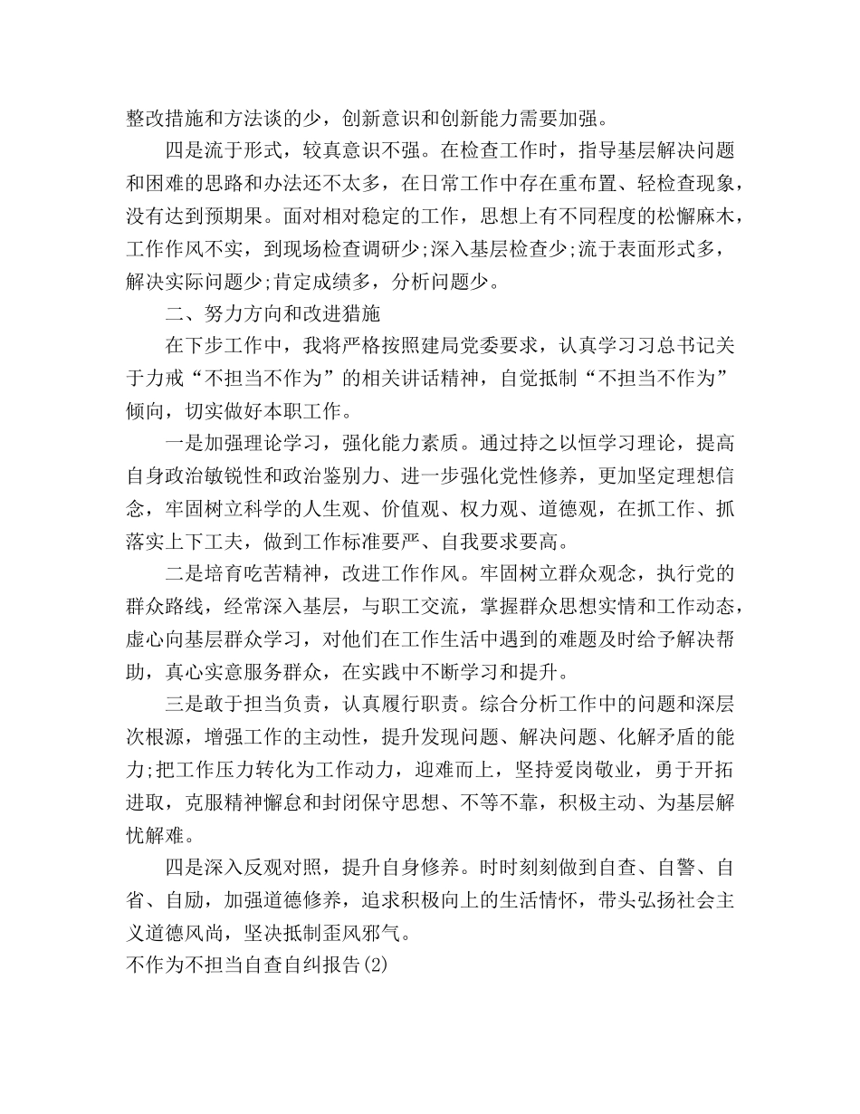 不作为不担当自查自纠报告 _第2页