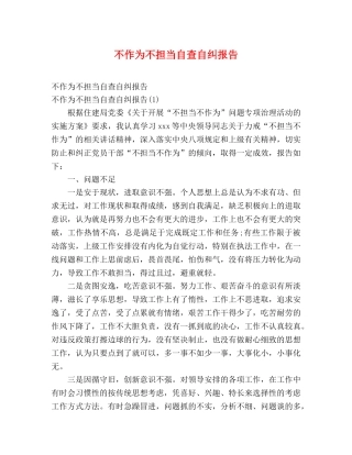 不作为不担当自查自纠报告 