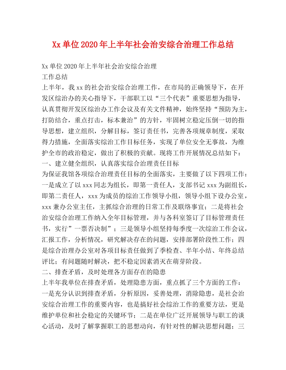 Xx单位2024年上半年社会治安综合治理工作总结 _第1页