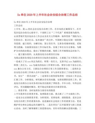 Xx单位2024年上半年社会治安综合治理工作总结 