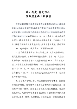 端正态度 转变作风 后勤保障上台阶