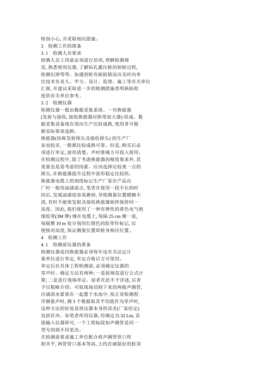 钻孔灌注桩超声波检测_第3页