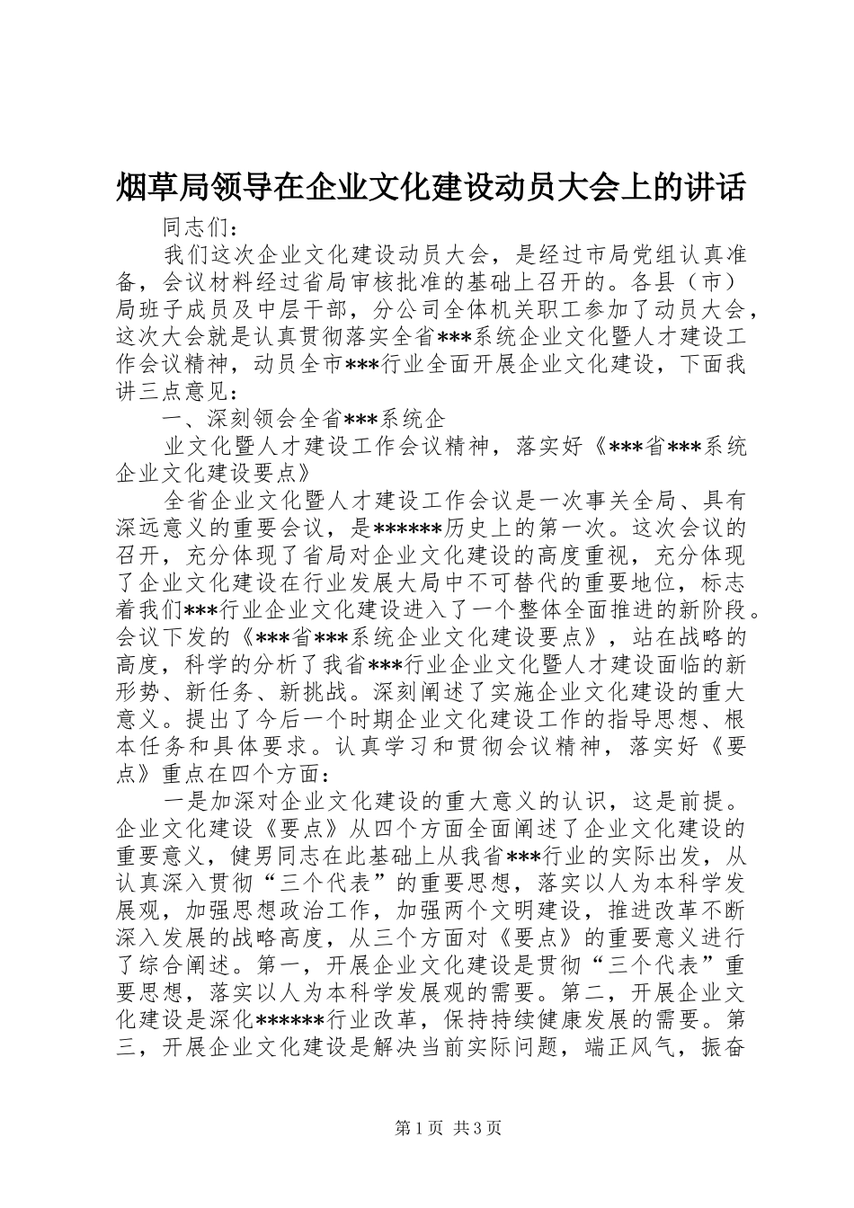 烟草局领导在企业文化建设动员大会上的讲话发言_第1页
