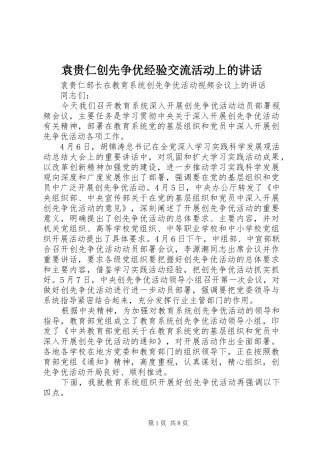 袁贵仁创先争优经验交流活动上的讲话发言