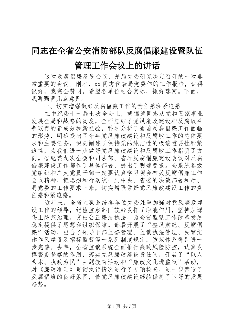 同志在全省公安消防部队反腐倡廉建设暨队伍管理工作会议上的讲话发言_第1页