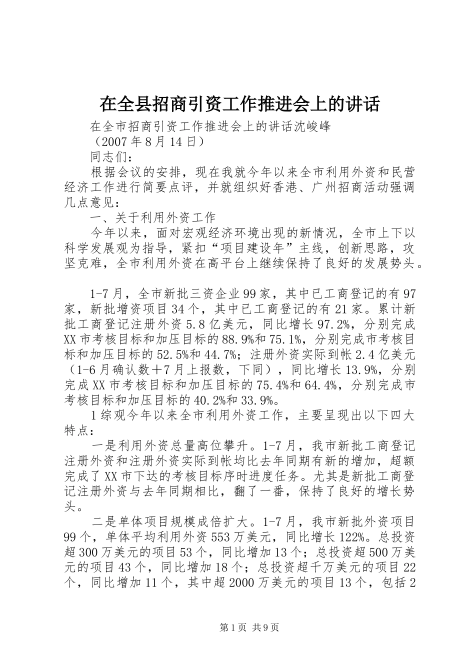 在全县招商引资工作推进会上的讲话发言_第1页