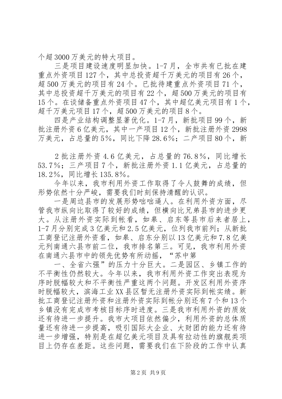 在全县招商引资工作推进会上的讲话发言_第2页