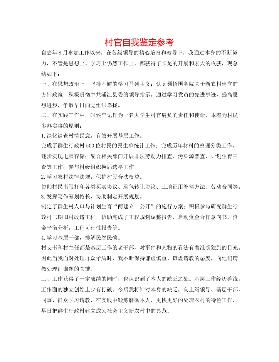 村官自我鉴定参考 _第1页