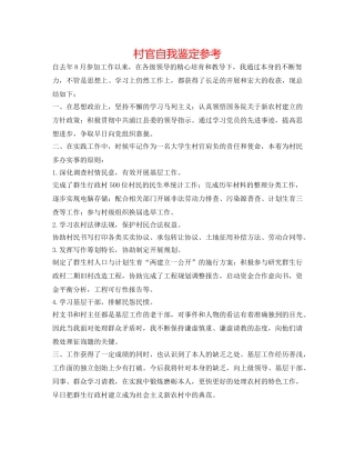 村官自我鉴定参考 