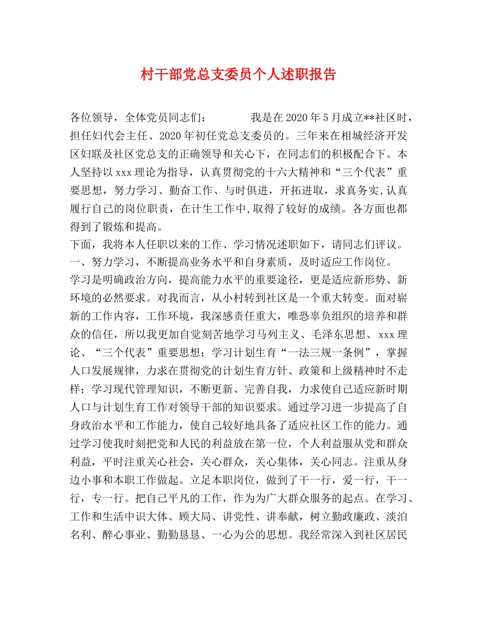 村干部党总支委员个人述职报告 _第1页