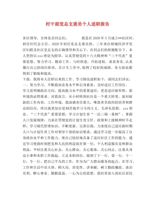 村干部党总支委员个人述职报告 
