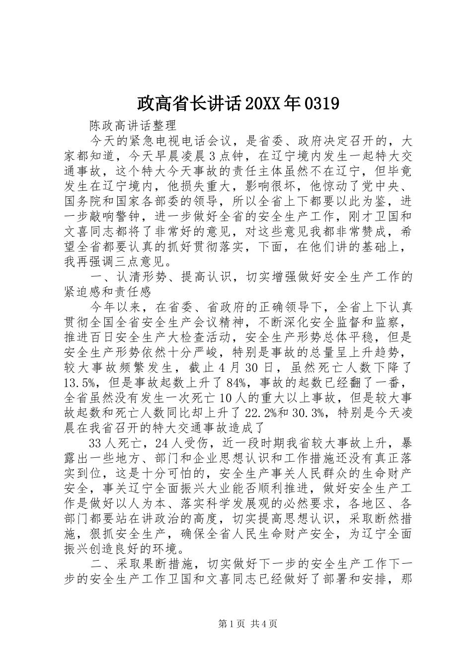 政高省长讲话发言20XX年0319_第1页