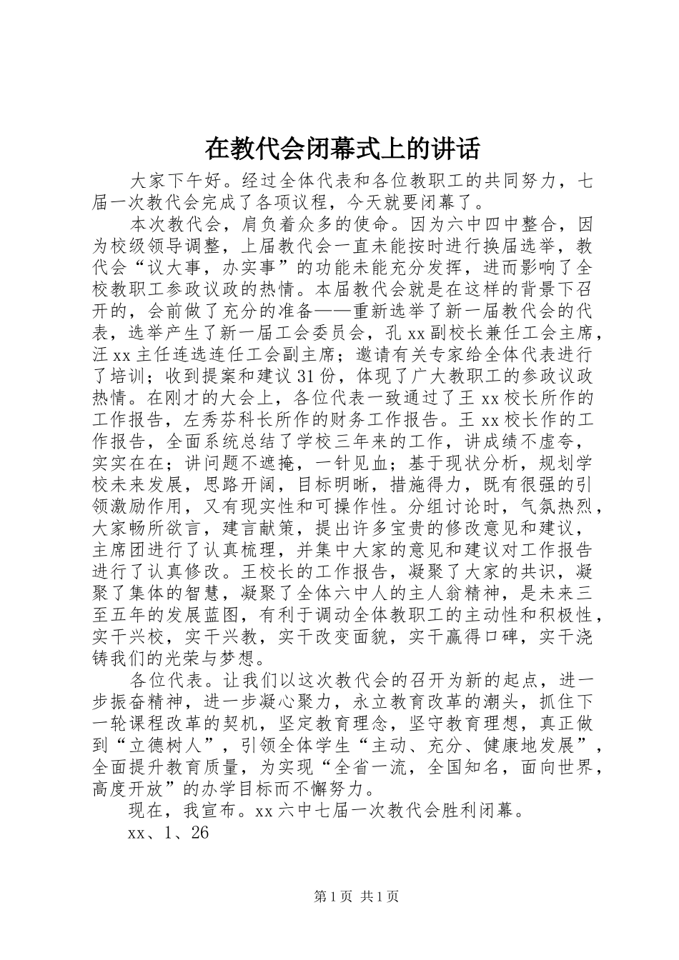 在教代会闭幕式上的讲话发言_第1页