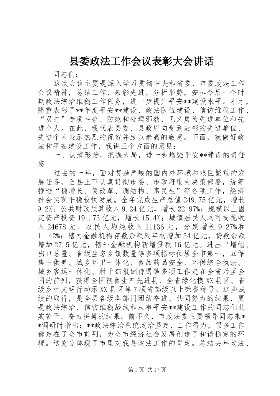 县委政法工作会议表彰大会讲话发言_第1页