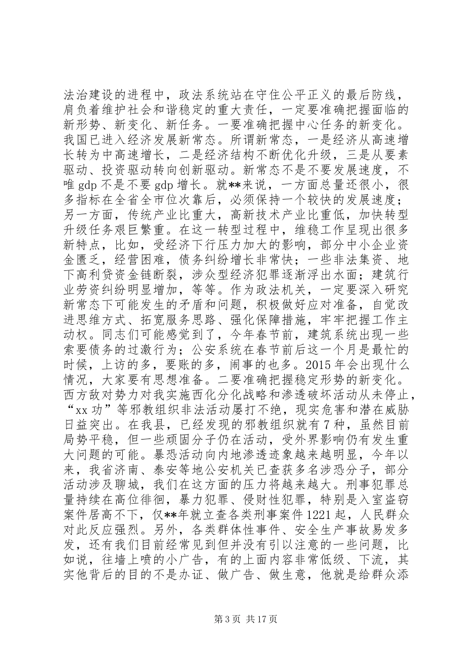 县委政法工作会议表彰大会讲话发言_第3页