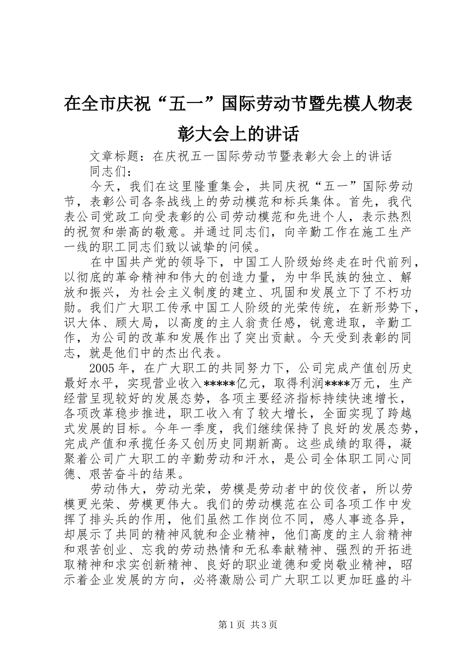 在全市庆祝“五一”国际劳动节暨先模人物表彰大会上的讲话发言_第1页