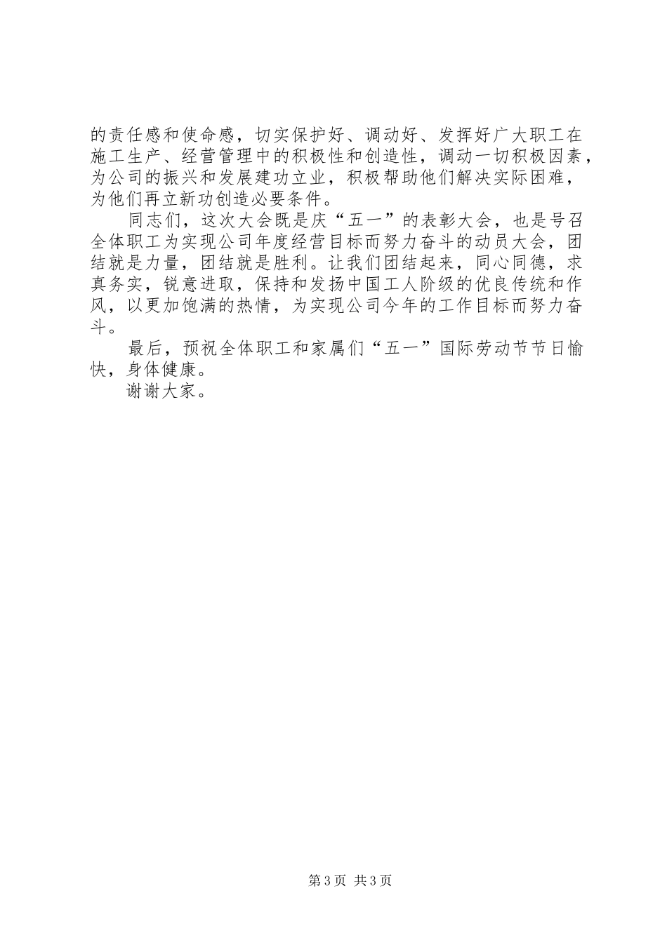 在全市庆祝“五一”国际劳动节暨先模人物表彰大会上的讲话发言_第3页