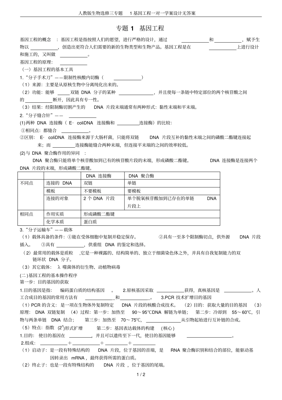 人教版生物选修三专题1基因工程一对一学案设计无答案_第1页