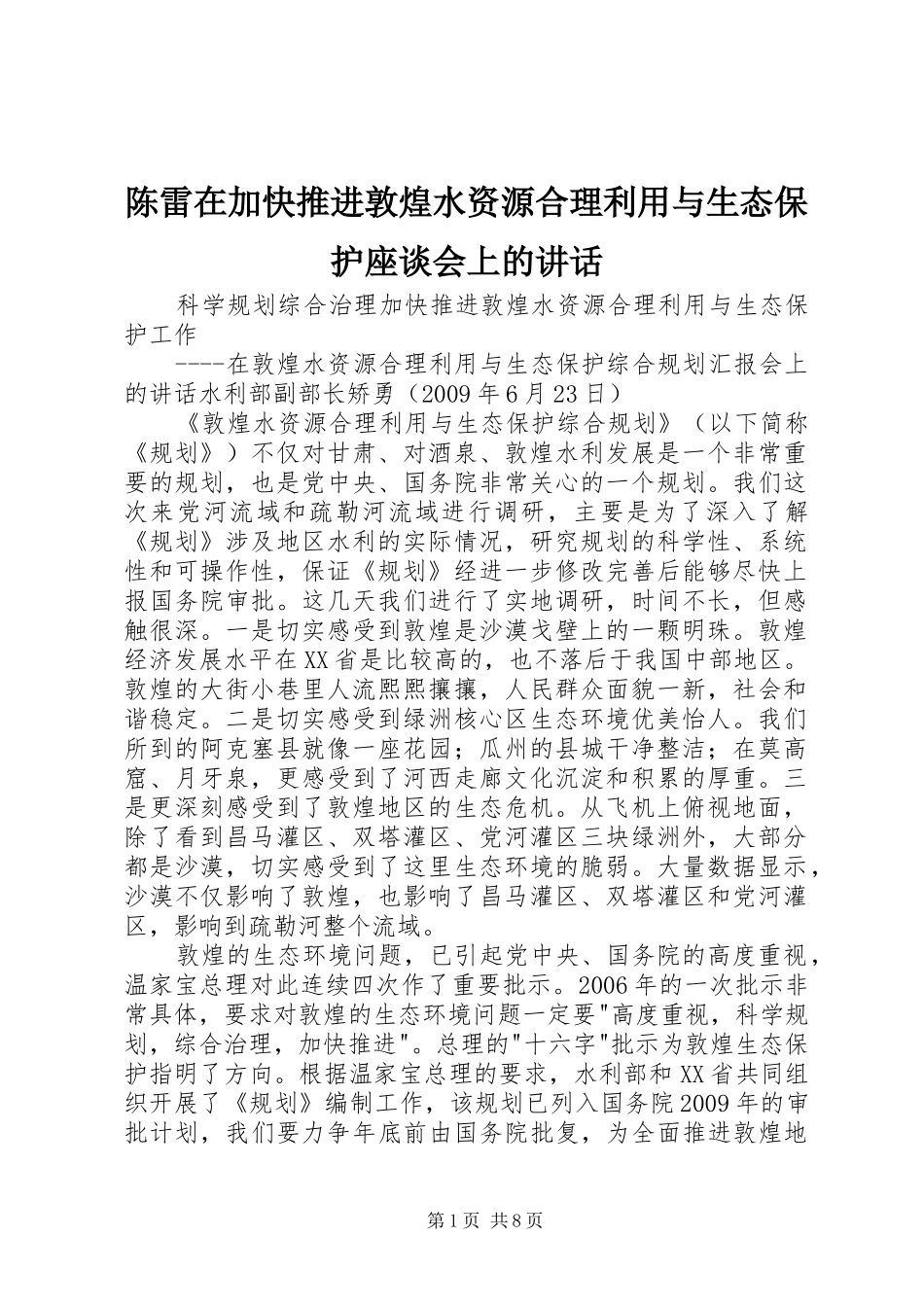 陈雷在加快推进敦煌水资源合理利用与生态保护座谈会上的讲话发言_第1页